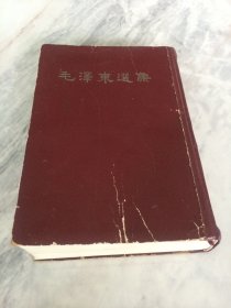 毛泽东选集 一卷本 【繁体竖版大32开 一版一印 】