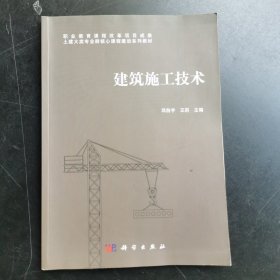 建筑施工技术/土建大类专业群核心课程建设系列教材