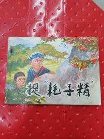 捉耗子精
