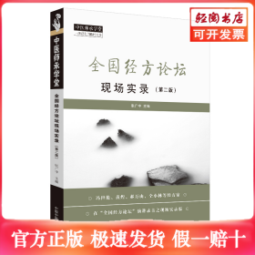 全国经方论坛现场实录（第2版）