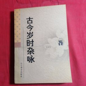 古今岁时杂咏（一）