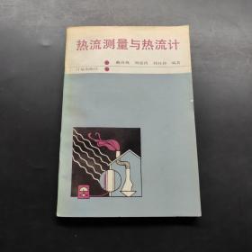 熱流測(cè)量與熱流計(jì)