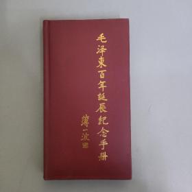 毛泽东百年诞辰纪念手册