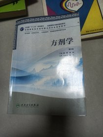 卫生部“十二五”规划教材·全国高等中医药院校教材：方剂学（第2版）