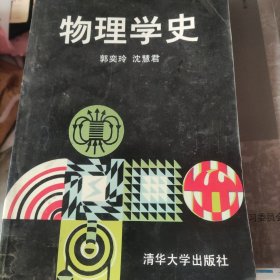 物理学史