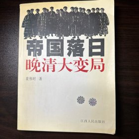 帝国落日：晚清大变局