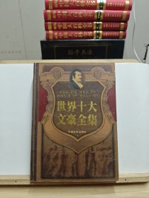 世界十大文豪全集：巴尔扎克【2000年一版一印，有黄斑】