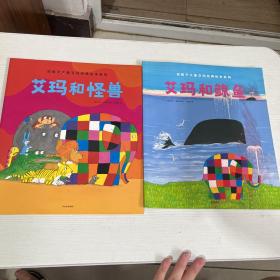 花格子大象艾玛经典绘本系列（2册合售）