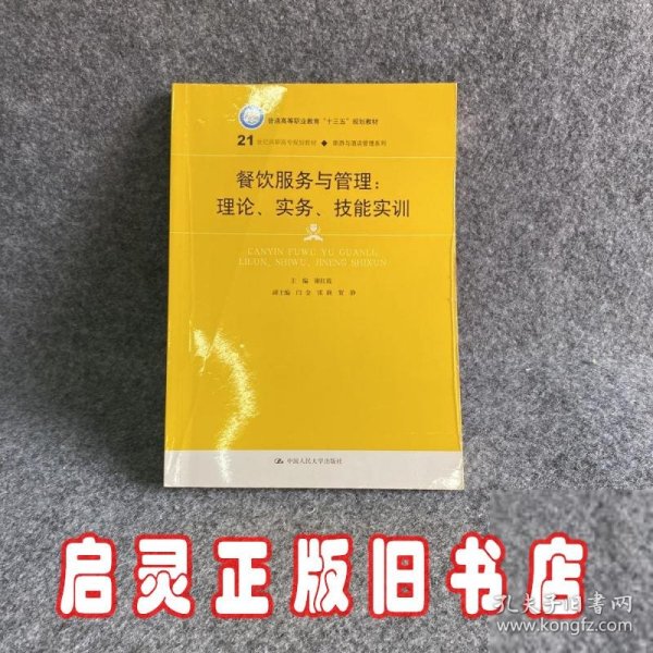 餐饮服务与管理：理论、实务、技能实训/21世纪高职高专规划教材·旅游与酒店管理系列