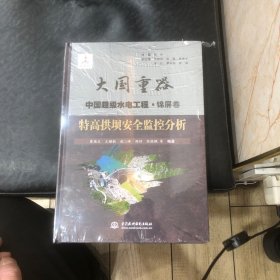 特高拱坝安全监控分析（大国重器   中国超级水电工程·锦屏卷）（全新未折封）