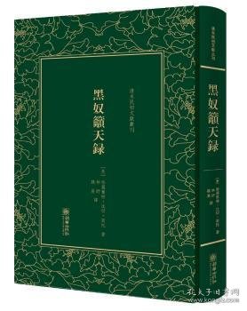 黑奴吁天录/清末民初文献丛刊