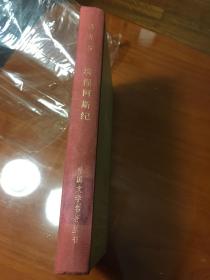 《埃涅阿斯纪》外国文学名著丛书 网格本 精装  1984年一版一印 品 好  包快递