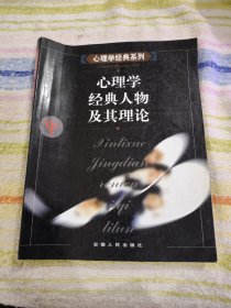 心理学经典人物及其理论