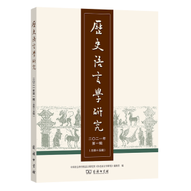 历史语言学研究 二〇二一年第一辑（总第十五辑）