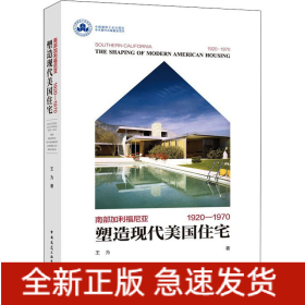 塑造现代美国住宅 南部加利福尼亚 1920-1970