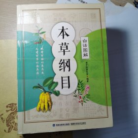 本草纲目白话图解