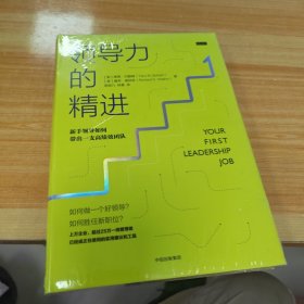 领导力的精进：新手领导如何带出一支高绩效团队