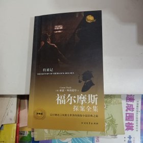 福尔摩斯探案全集 归来记