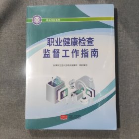 职业健康检查监督工作指南-蓝盾书屋系列（塑封）