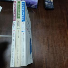 有机硅材料丛书 硅烷偶联剂及硅树脂、液体硅橡胶、热硫化硅橡胶 (全三册)