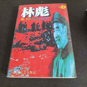 林彪9·13事件始末
