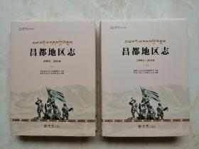 西藏自治区志地方志系列----昌都市----《昌都地区志2001-2010》------库存全品共2册-------二轮•---虒人荣誉珍藏