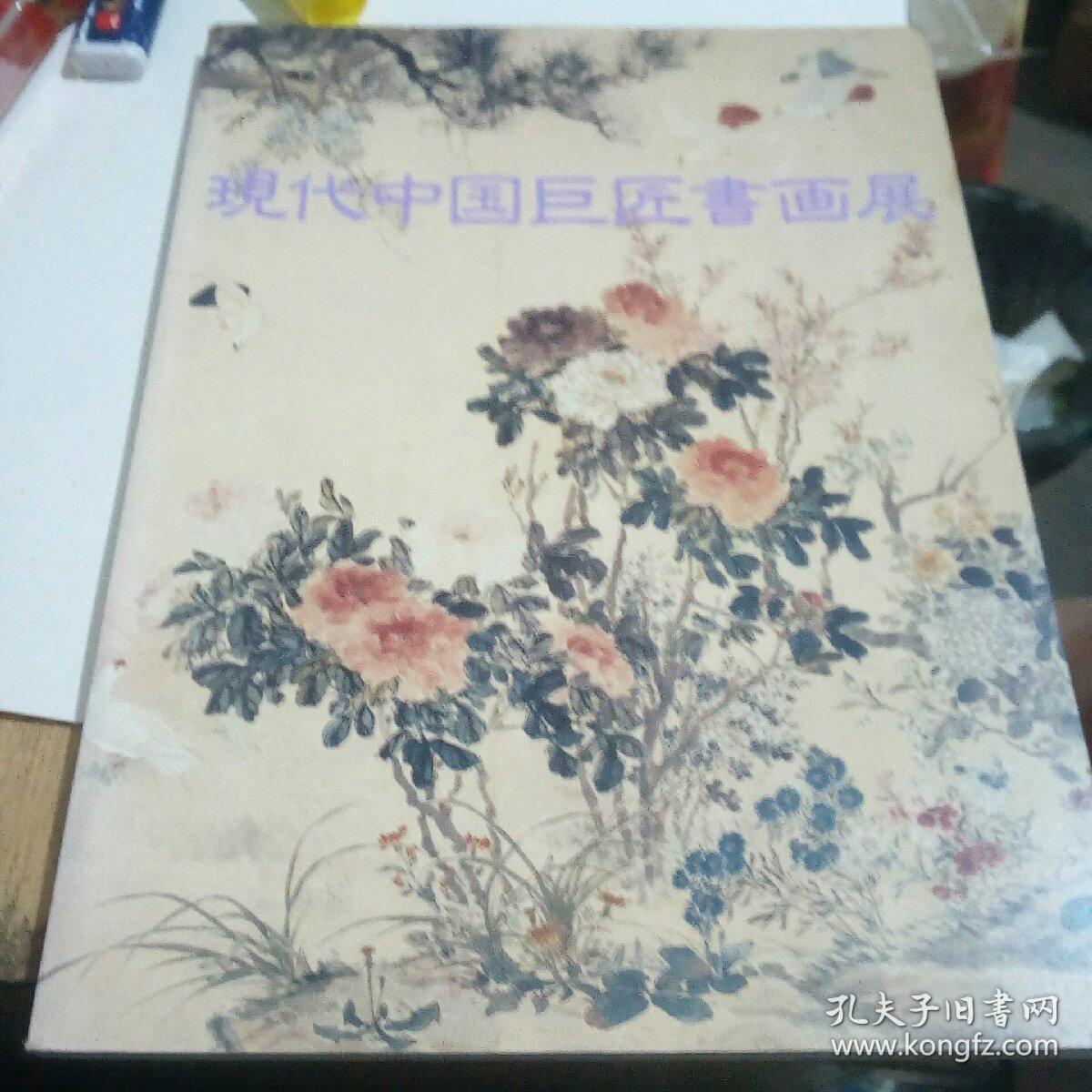 现代中国巨匠书画展