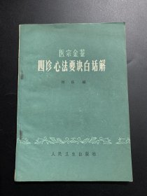 医宗金鉴四诊心法要诀白话解