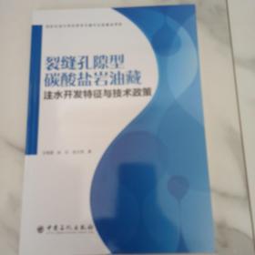 裂缝孔隙型碳酸盐岩油藏注水开发特征与技术政策