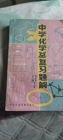 中学化学总复习题解