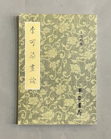 华正书局出版社出版王琢著《李可染画论》一册（内含藏印）。