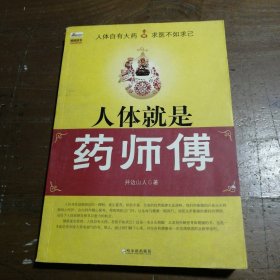 人体就是药师傅