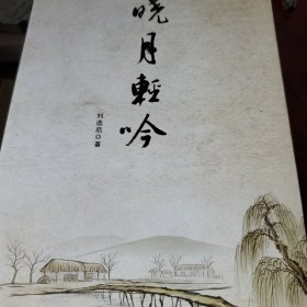 晓月轻吟