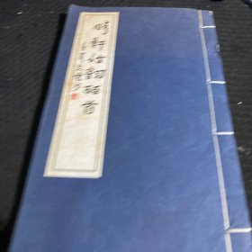 晴軒詩詞百首 線裝