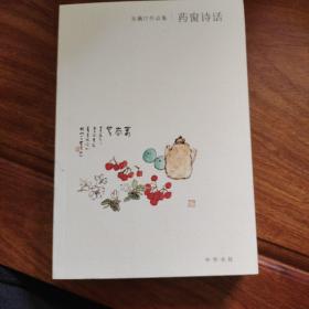 药窗诗话