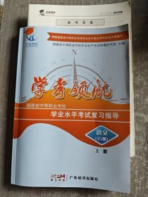學考領航 福建省中等職業(yè)學校學業(yè)水平考試復習指導 語文上冊（附有參考答案）
