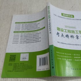 建设工程施工管理考点精粹掌中宝（2020年版2Z100000）/全国二级建造师执业资格考试考点精粹掌中宝