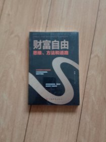 财富自由：思维、方法和道路