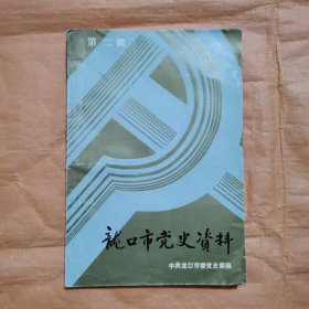 龙口市党史资料（第二辑）