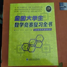 全国大学生数学竞赛复习全书（含线性代数部分）