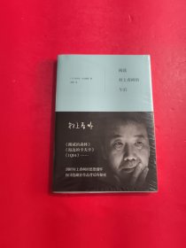 阅读村上春树的午后 未开封