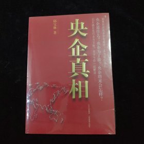 央企真相 全新未拆封