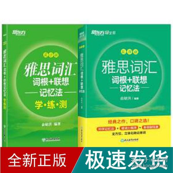 新东方 雅思词汇词根+联想记忆法 乱序版 俞敏洪 雅思乱序 新东方绿宝书