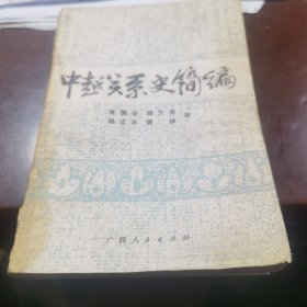 中越关系史简编