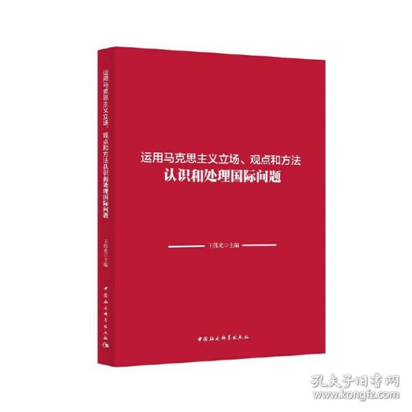 运用马克思主义立场、观点和方法认识和处理国际问题