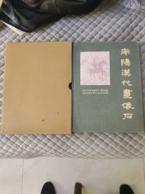 南阳汉代画像石