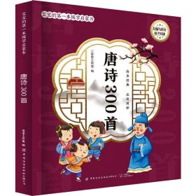 保正版！唐诗300首9787518079742中国纺织出版社京京工作室