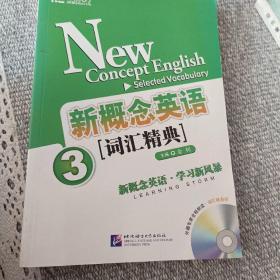 新概念英语词汇精典3--新东方大愚英语学习丛书