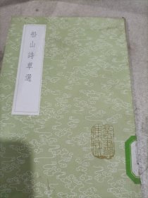 船山诗草选(全一册)丛书集成初编