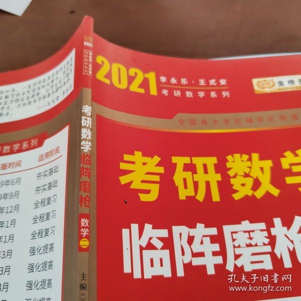 2020考研数学李永乐考研数学临阵磨枪·数学二